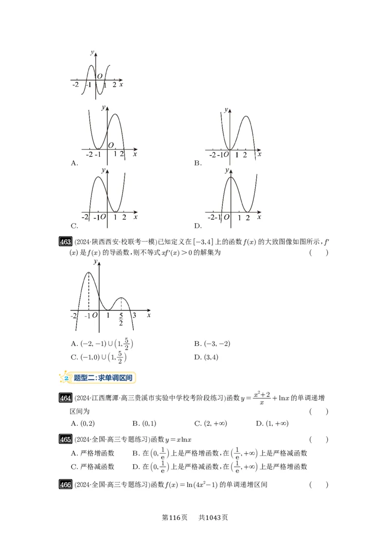 第15讲单调性问题_高中三年全科资料_高考数学《必刷5000题》2025版_2025高考数学必刷5000题（原卷版分章节PDF）
