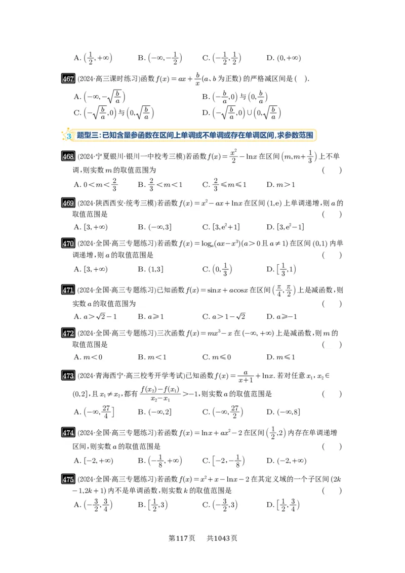 第15讲单调性问题_高中三年全科资料_高考数学《必刷5000题》2025版_2025高考数学必刷5000题（原卷版分章节PDF）