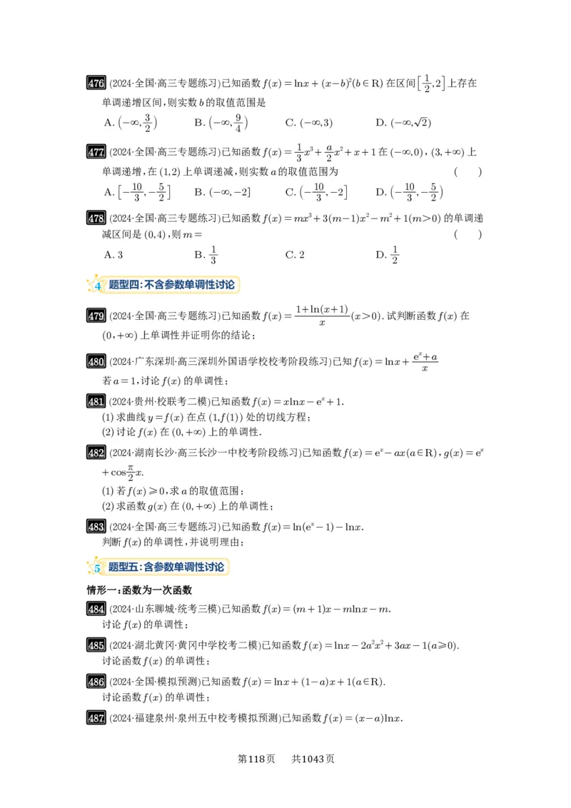 第15讲单调性问题_高中三年全科资料_高考数学《必刷5000题》2025版_2025高考数学必刷5000题（原卷版分章节PDF）