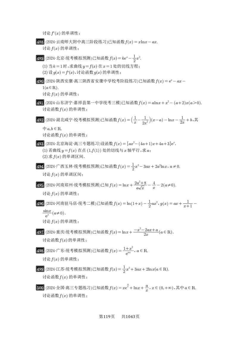 第15讲单调性问题_高中三年全科资料_高考数学《必刷5000题》2025版_2025高考数学必刷5000题（原卷版分章节PDF）
