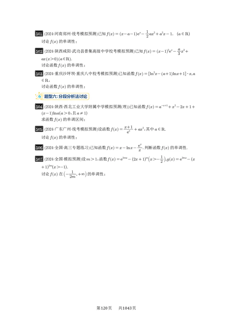 第15讲单调性问题_高中三年全科资料_高考数学《必刷5000题》2025版_2025高考数学必刷5000题（原卷版分章节PDF）