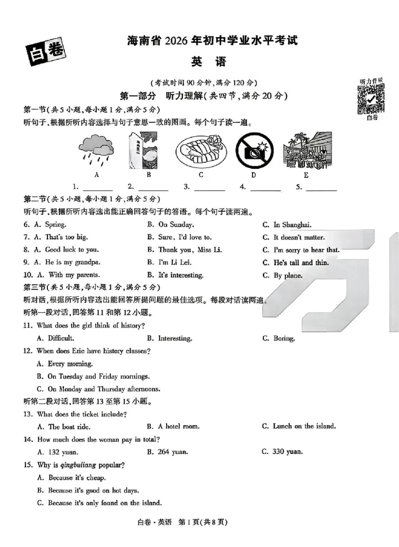 2026《万唯中考&bull;海南黑白卷》英语白卷_2026中考押题卷合集_2026《万唯中考黑白卷》地方版(1)_2026《万唯中考&bull;海南黑白卷》7科