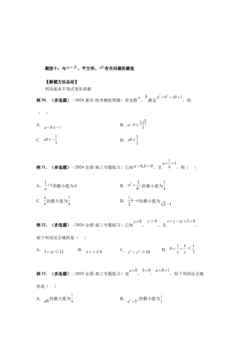 第04讲基本不等式及其应用（学生版）_高中三年全科资料_高考数学《必刷5000题》2025版_2025高考数学必刷5000题（分章节WORD）