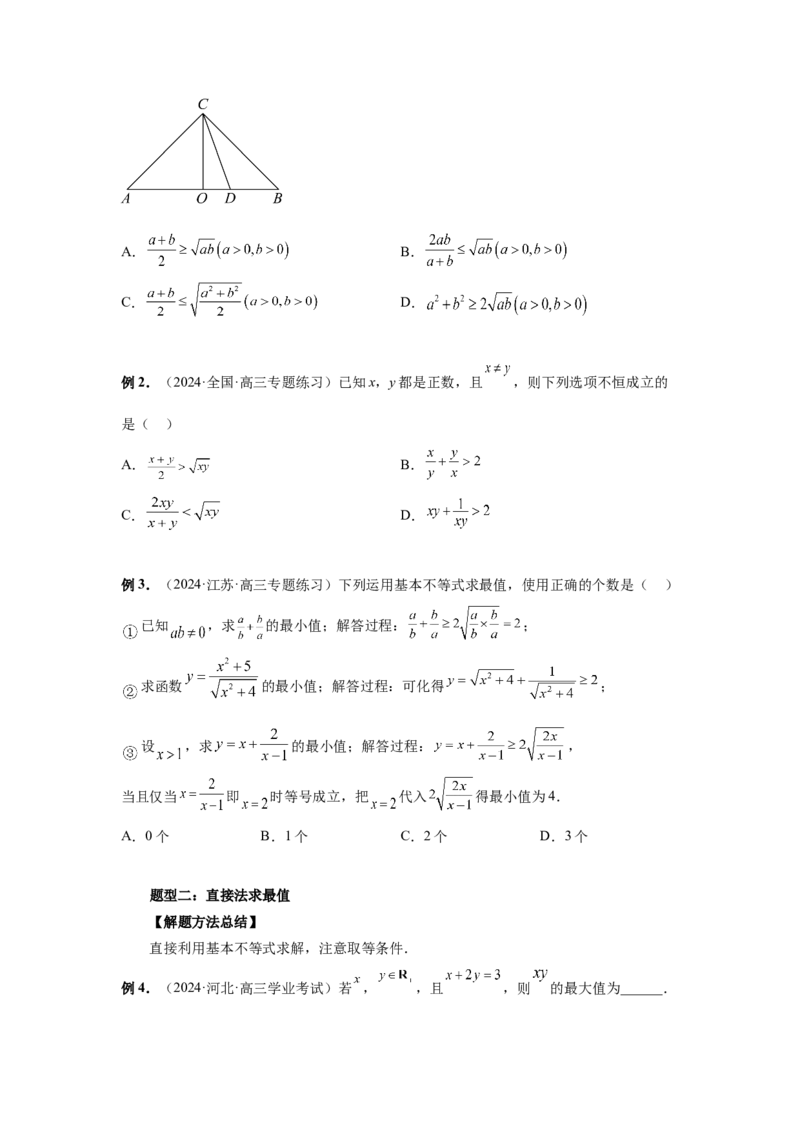 第04讲基本不等式及其应用（学生版）_高中三年全科资料_高考数学《必刷5000题》2025版_2025高考数学必刷5000题（分章节WORD）