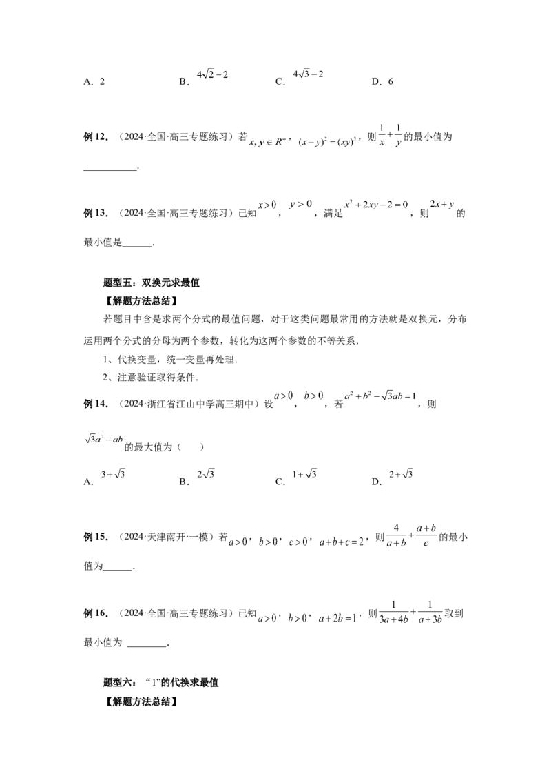 第04讲基本不等式及其应用（学生版）_高中三年全科资料_高考数学《必刷5000题》2025版_2025高考数学必刷5000题（分章节WORD）
