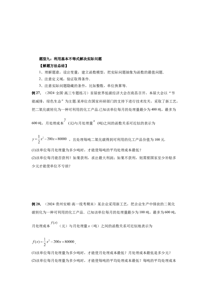第04讲基本不等式及其应用（学生版）_高中三年全科资料_高考数学《必刷5000题》2025版_2025高考数学必刷5000题（分章节WORD）