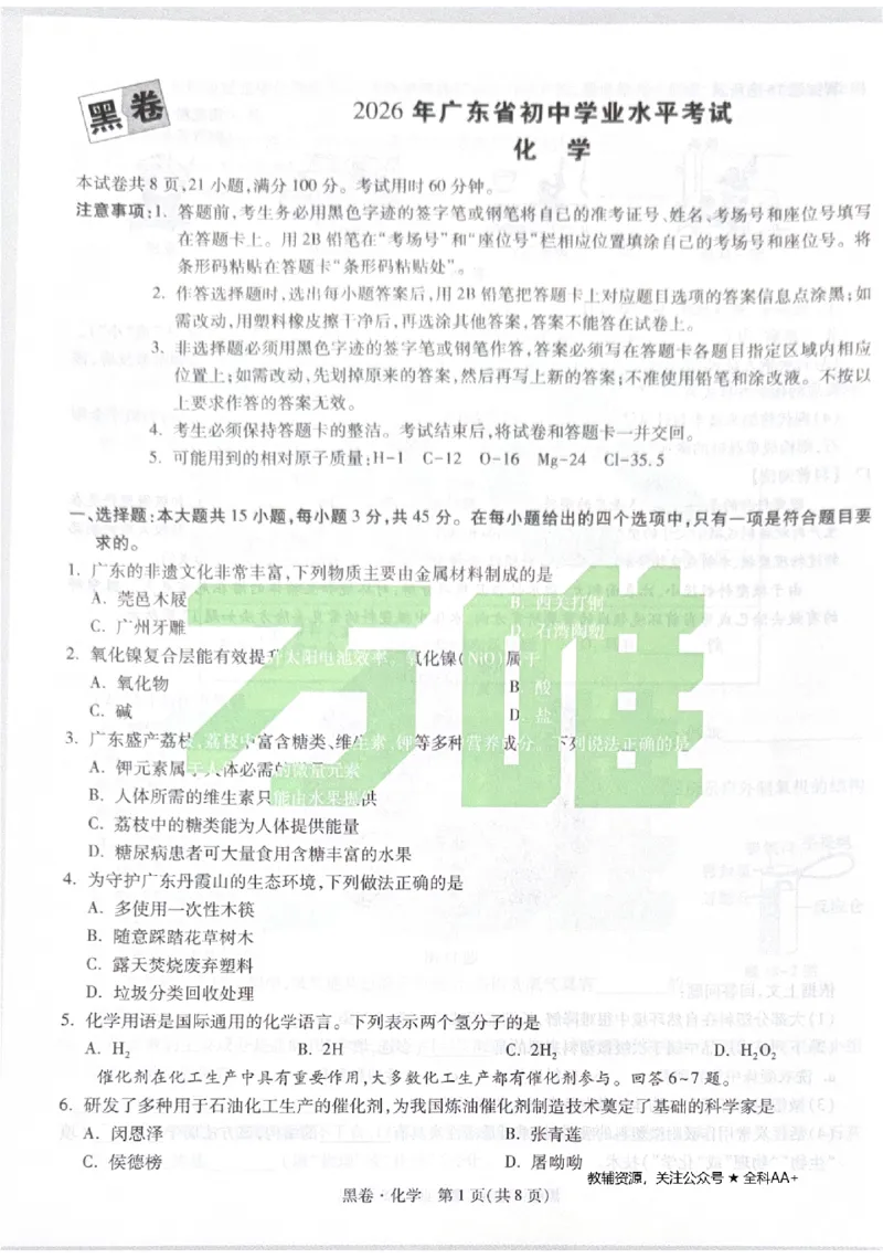 2026《中考&bull;广东黑白卷》化学黑卷_2026中考押题卷合集_2026《万唯中考黑白卷》地方版(1)_2026《万唯中考&bull;广东黑白卷》7科_2026《万唯中考&bull;广东黑白卷》化学