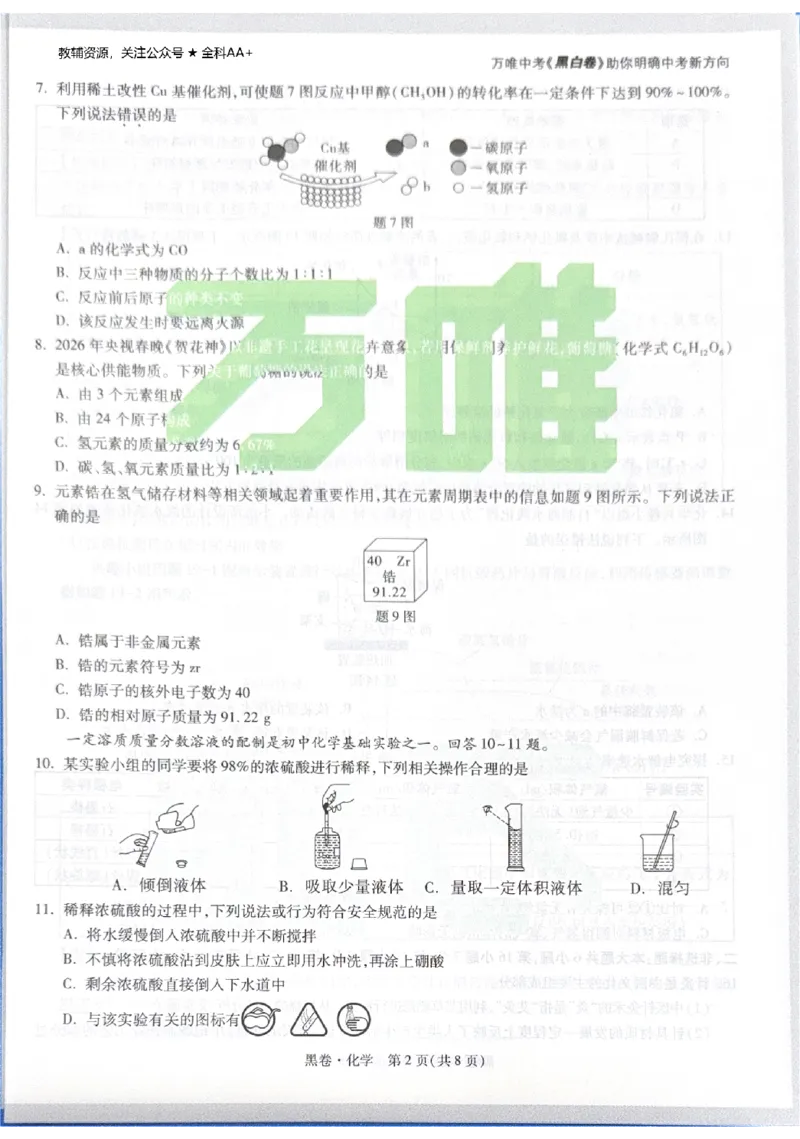 2026《中考&bull;广东黑白卷》化学黑卷_2026中考押题卷合集_2026《万唯中考黑白卷》地方版(1)_2026《万唯中考&bull;广东黑白卷》7科_2026《万唯中考&bull;广东黑白卷》化学