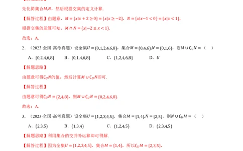第01讲集合与常用逻辑用语、不等式（2022-2023高考真题）（解析版）(1)_高中三年全科资料_高中_高中1_2026版高考《举一反三》一轮复习专练（新高考数学专用）