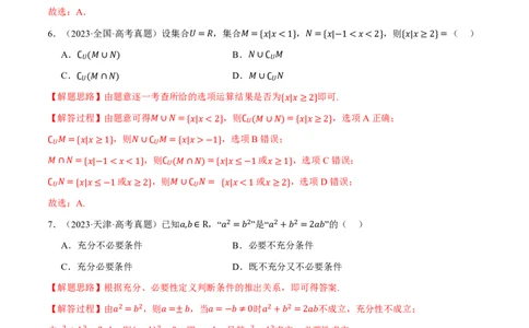 第01讲集合与常用逻辑用语、不等式（2022-2023高考真题）（解析版）(1)_高中三年全科资料_高中_高中1_2026版高考《举一反三》一轮复习专练（新高考数学专用）