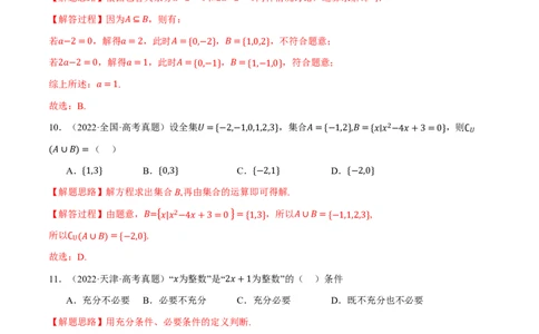第01讲集合与常用逻辑用语、不等式（2022-2023高考真题）（解析版）(1)_高中三年全科资料_高中_高中1_2026版高考《举一反三》一轮复习专练（新高考数学专用）