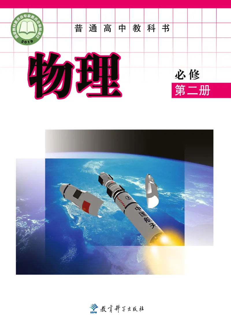 物理必修第二册_高中三年全科资料_高中_高中电子教材_高中物理_教科版
