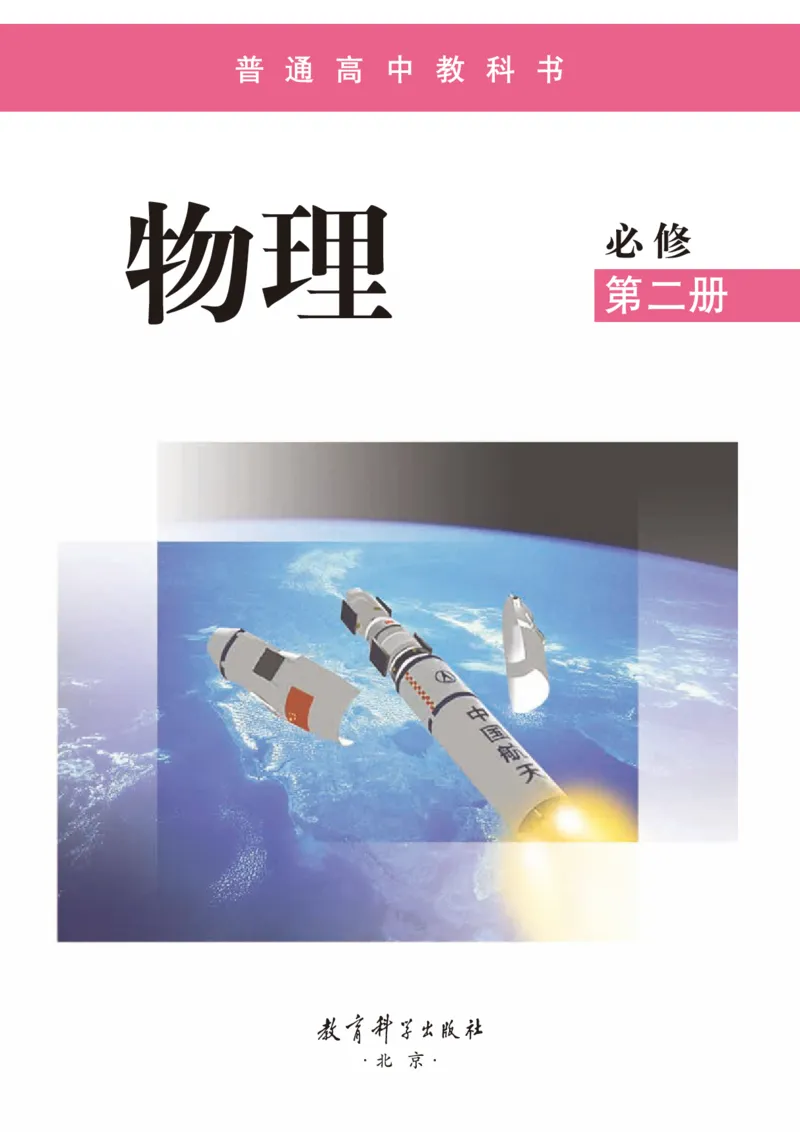物理必修第二册_高中三年全科资料_高中_高中电子教材_高中物理_教科版