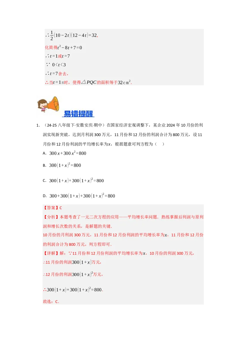 专题21.3一元二次方程的实际应用（六大题型）（题型训练易错精练）（教师版）_人教版数学九年级上册_版本二_九年级数学上册（人教版）_知识解读与题型专练-V14_2026版
