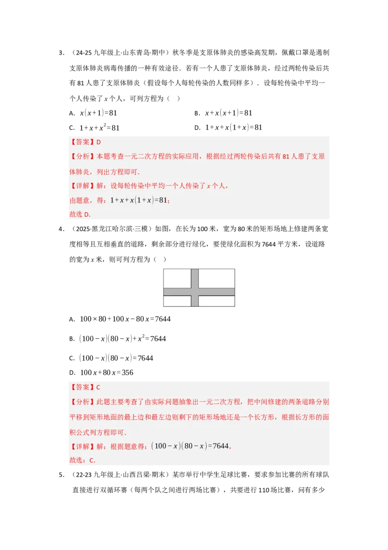 专题21.3一元二次方程的实际应用（六大题型）（题型训练易错精练）（教师版）_人教版数学九年级上册_版本二_九年级数学上册（人教版）_知识解读与题型专练-V14_2026版