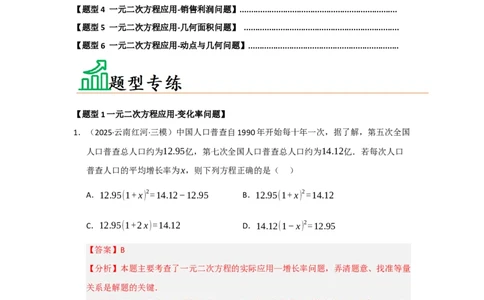 专题21.3一元二次方程的实际应用（六大题型）（题型训练易错精练）（教师版）_人教版数学九年级上册_版本二_九年级数学上册（人教版）_知识解读与题型专练-V14_2026版