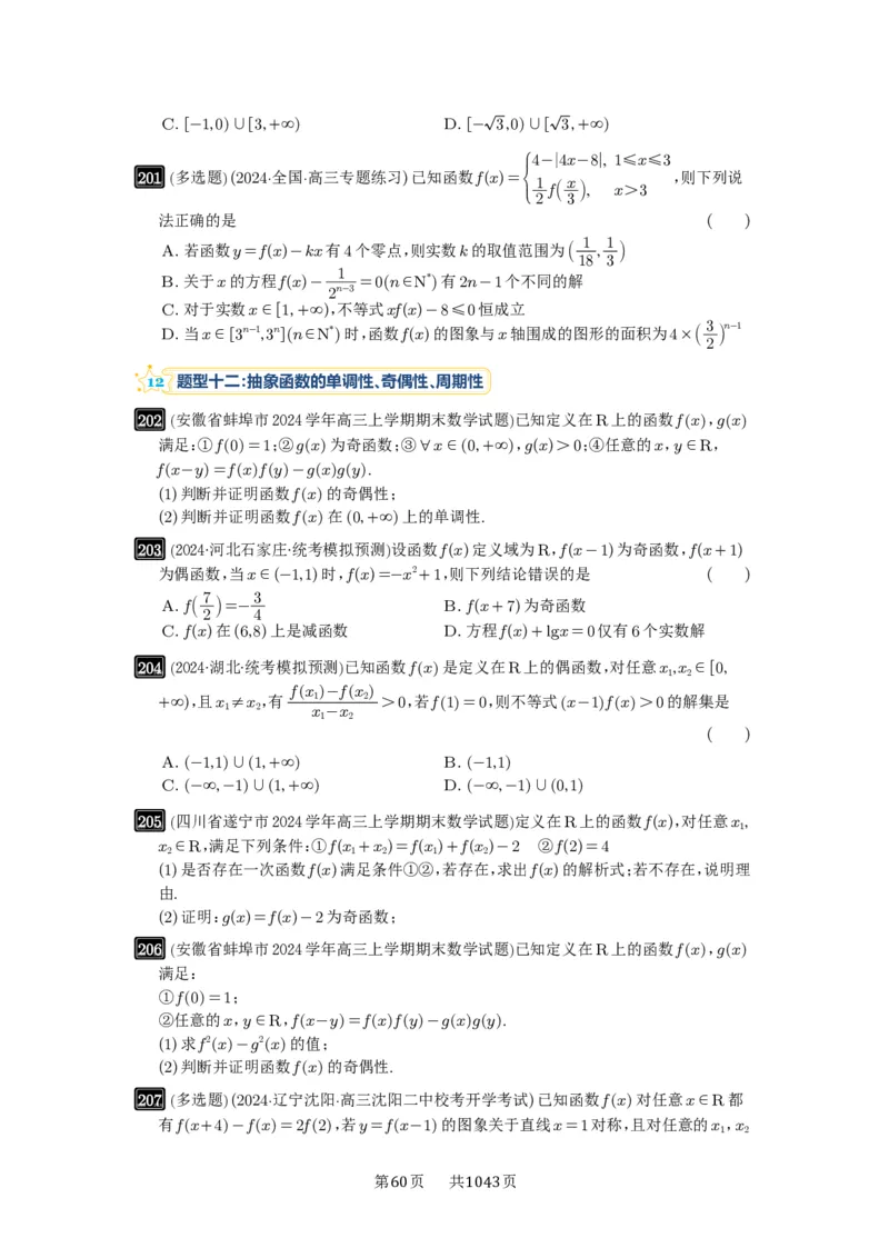 第07讲函数的性质_高中三年全科资料_高考数学《必刷5000题》2025版_2025高考数学必刷5000题（原卷版分章节PDF）