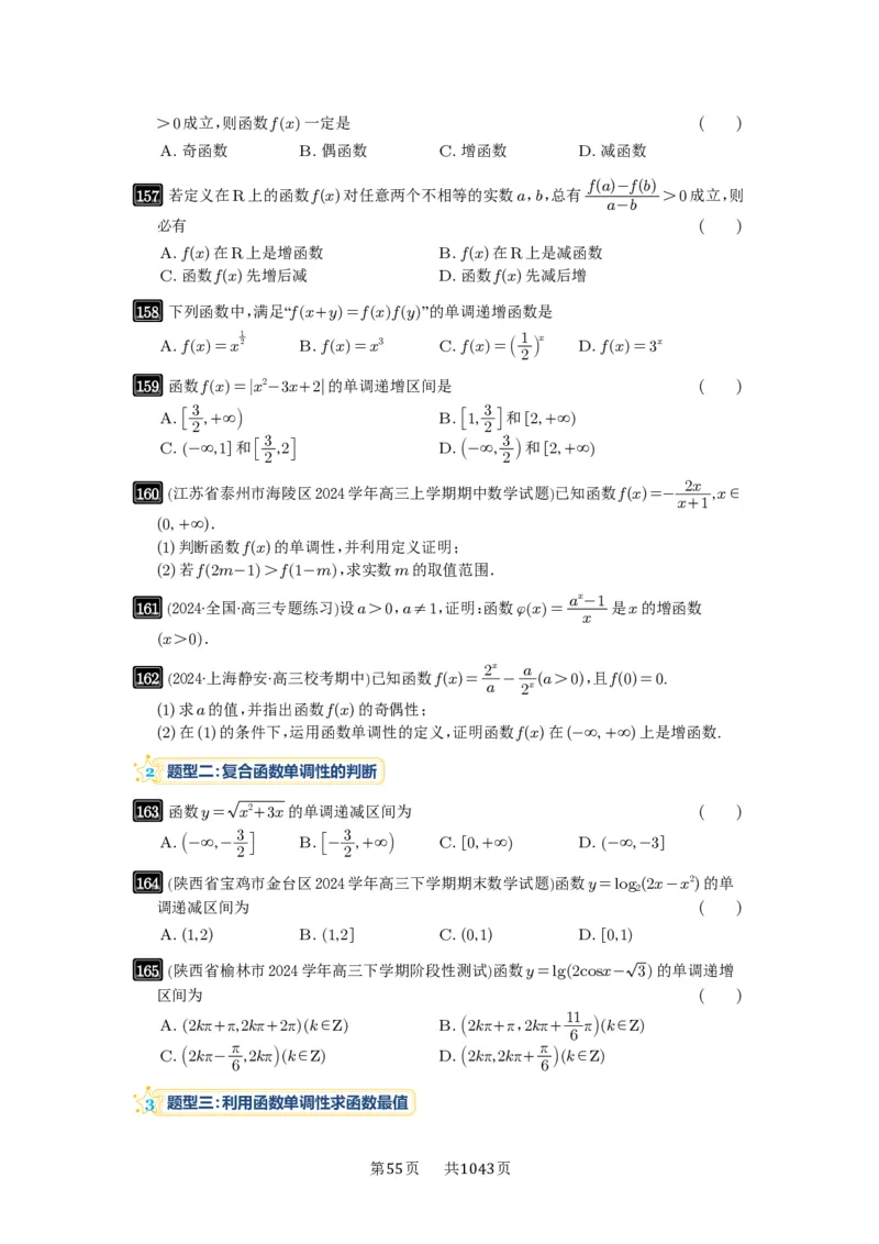 第07讲函数的性质_高中三年全科资料_高考数学《必刷5000题》2025版_2025高考数学必刷5000题（原卷版分章节PDF）