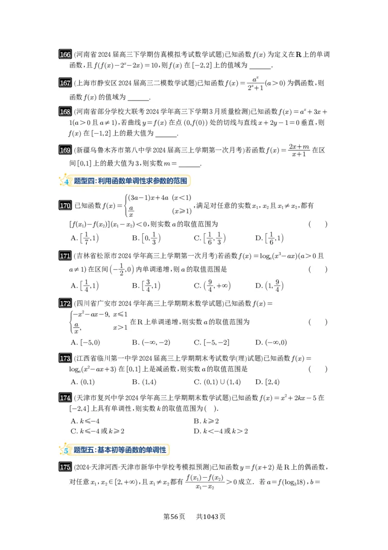 第07讲函数的性质_高中三年全科资料_高考数学《必刷5000题》2025版_2025高考数学必刷5000题（原卷版分章节PDF）