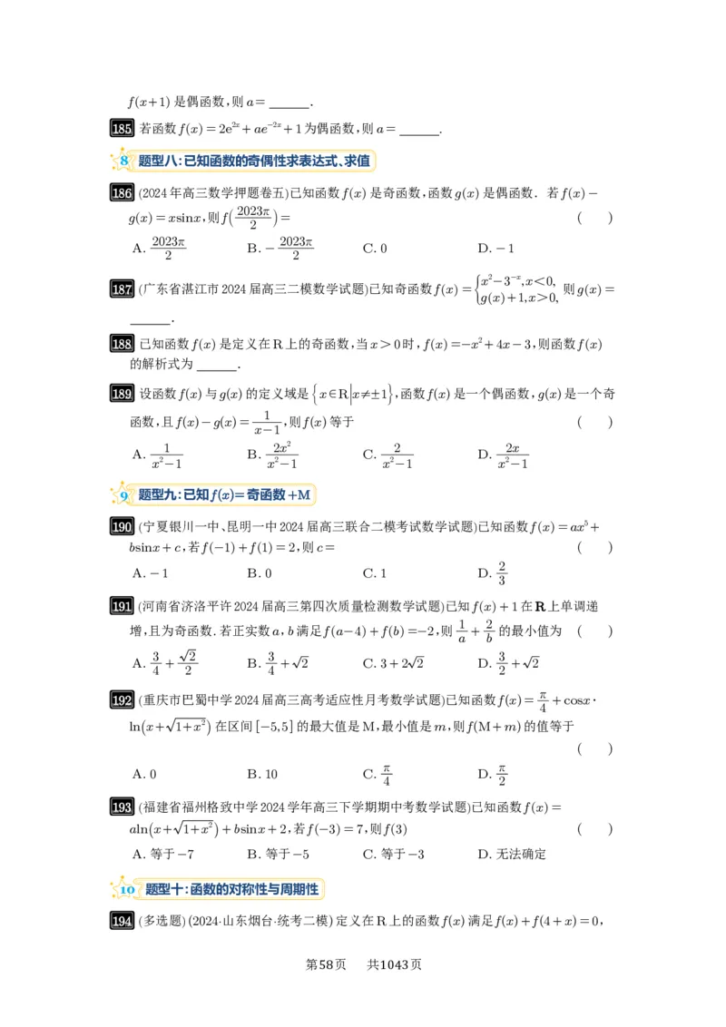 第07讲函数的性质_高中三年全科资料_高考数学《必刷5000题》2025版_2025高考数学必刷5000题（原卷版分章节PDF）