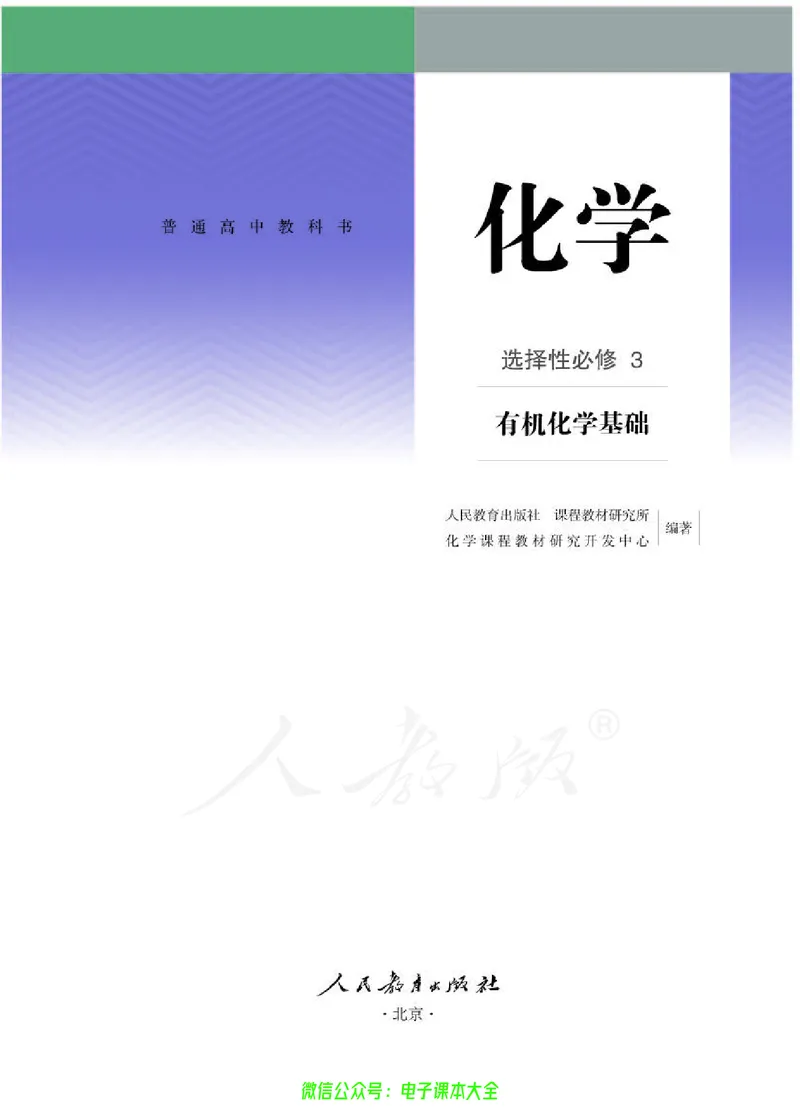 普通高中教科书化学选择性必修3有机化学基础_高中三年全科资料_高中_高中电子教材_高中化学_人教版_旧