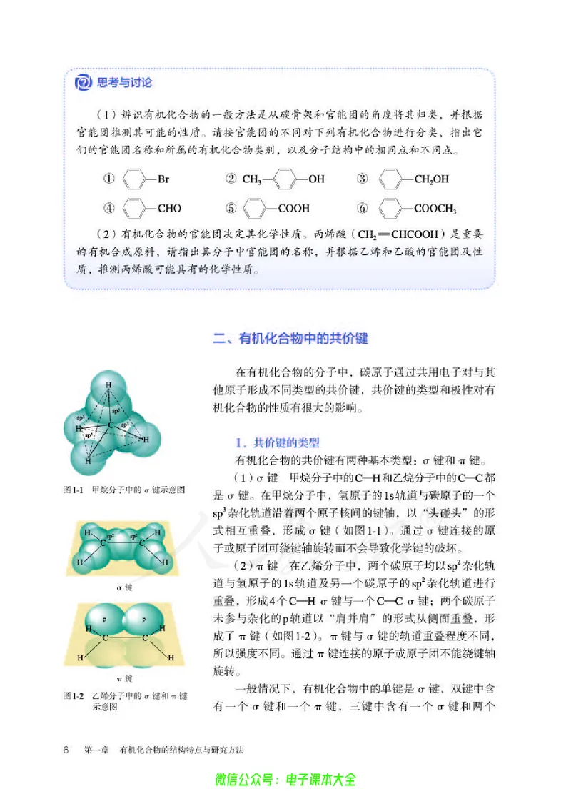 普通高中教科书化学选择性必修3有机化学基础_高中三年全科资料_高中_高中电子教材_高中化学_人教版_旧