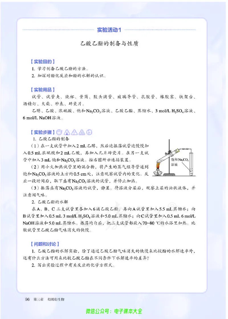 普通高中教科书化学选择性必修3有机化学基础_高中三年全科资料_高中_高中电子教材_高中化学_人教版_旧