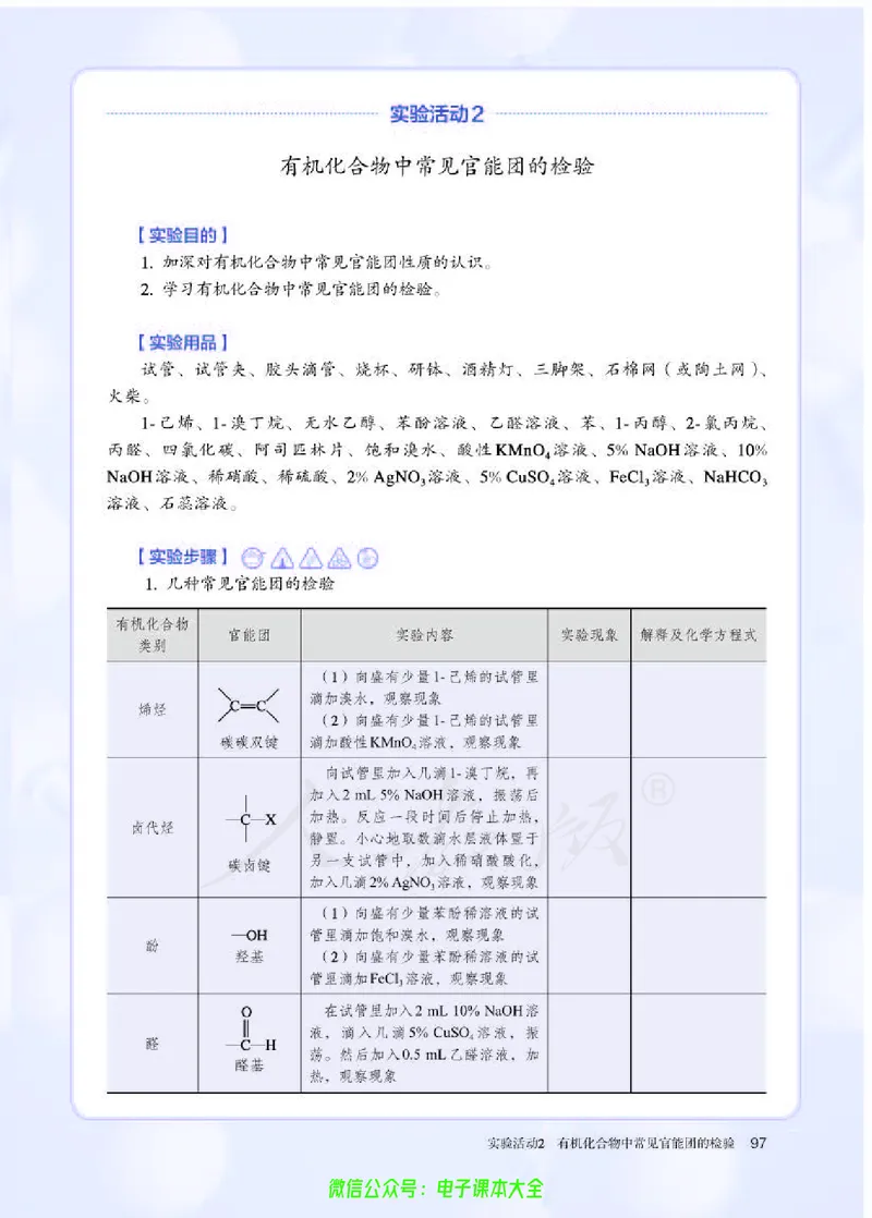 普通高中教科书化学选择性必修3有机化学基础_高中三年全科资料_高中_高中电子教材_高中化学_人教版_旧