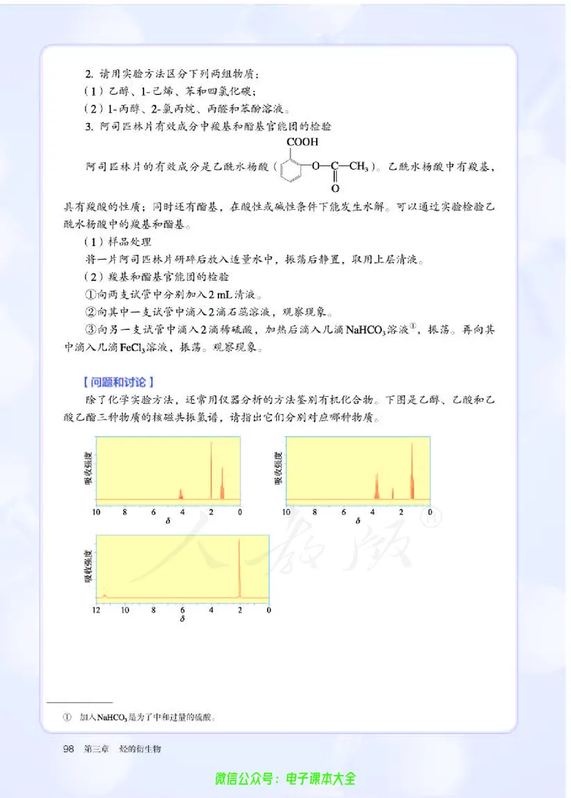 普通高中教科书化学选择性必修3有机化学基础_高中三年全科资料_高中_高中电子教材_高中化学_人教版_旧