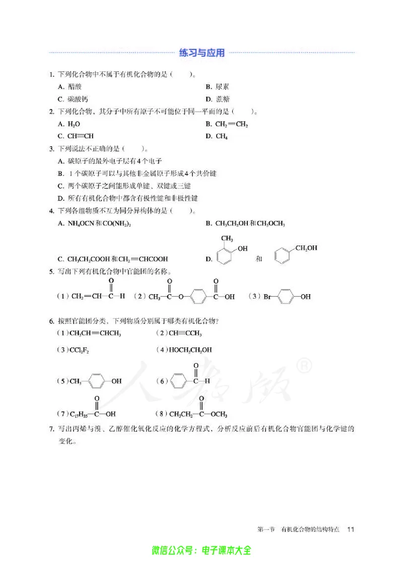 普通高中教科书化学选择性必修3有机化学基础_高中三年全科资料_高中_高中电子教材_高中化学_人教版_旧