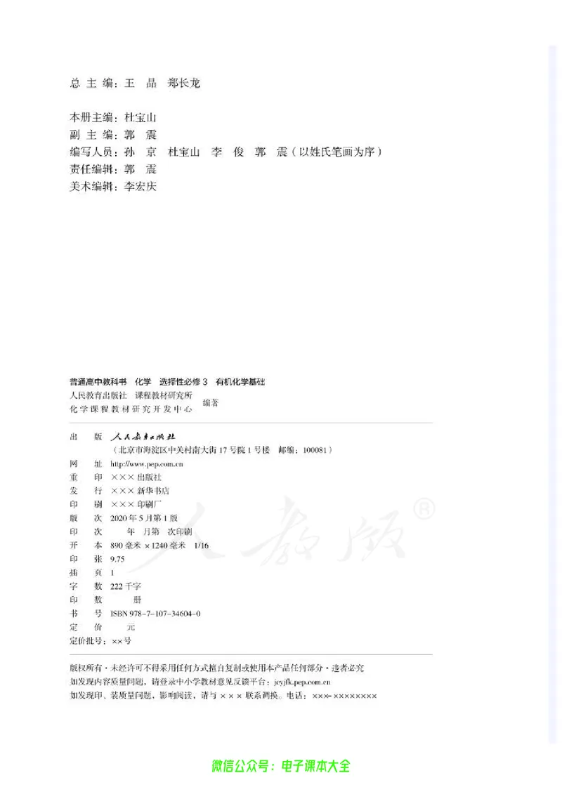 普通高中教科书化学选择性必修3有机化学基础_高中三年全科资料_高中_高中电子教材_高中化学_人教版_旧