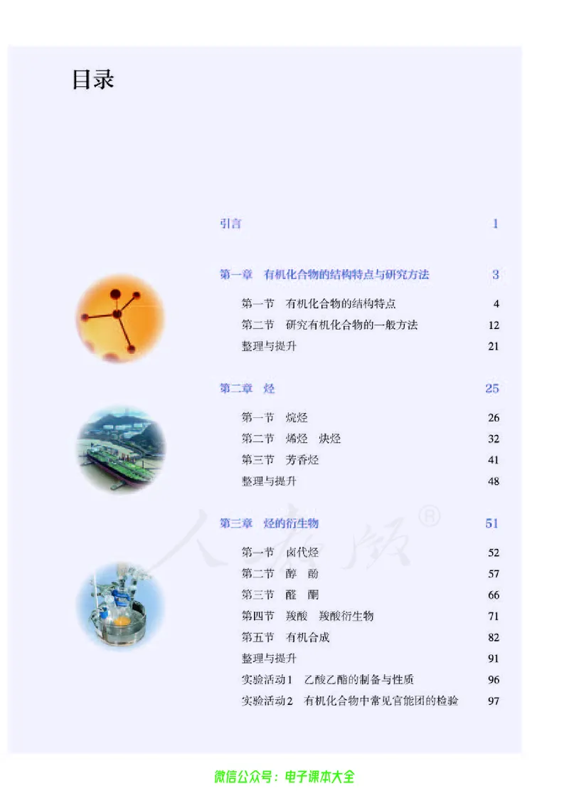 普通高中教科书化学选择性必修3有机化学基础_高中三年全科资料_高中_高中电子教材_高中化学_人教版_旧