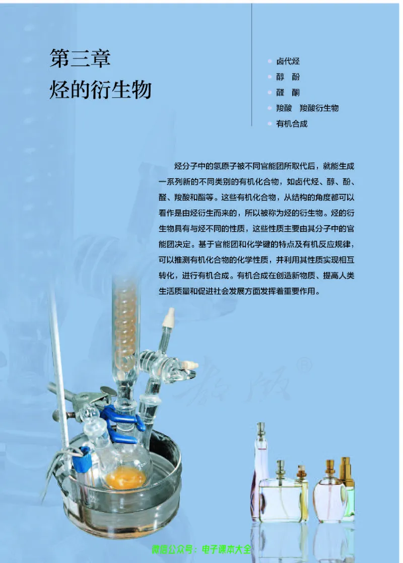 普通高中教科书化学选择性必修3有机化学基础_高中三年全科资料_高中_高中电子教材_高中化学_人教版_旧