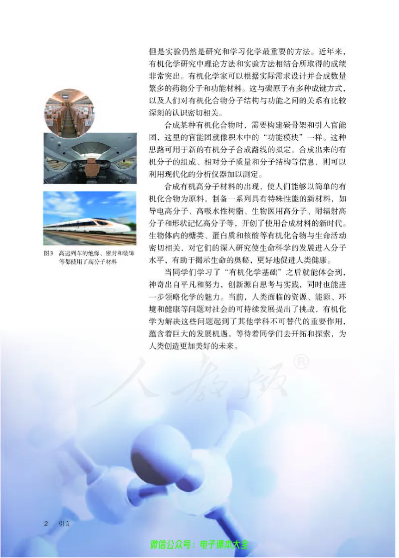 普通高中教科书化学选择性必修3有机化学基础_高中三年全科资料_高中_高中电子教材_高中化学_人教版_旧