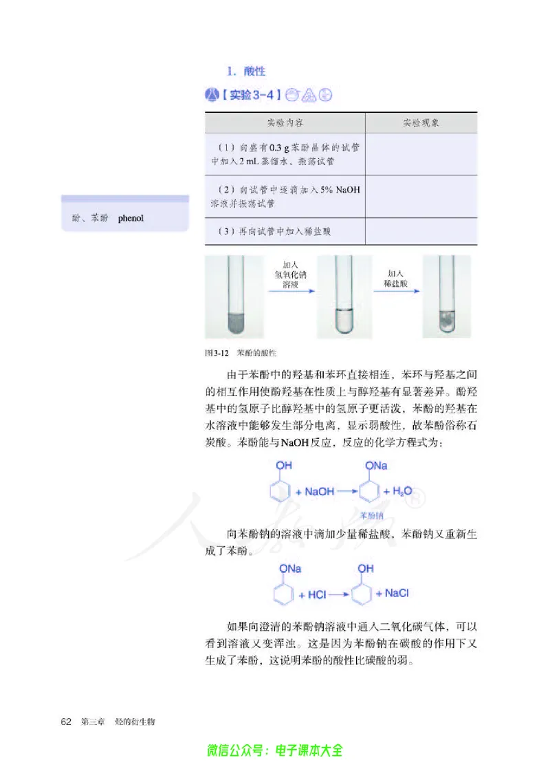 普通高中教科书化学选择性必修3有机化学基础_高中三年全科资料_高中_高中电子教材_高中化学_人教版_旧