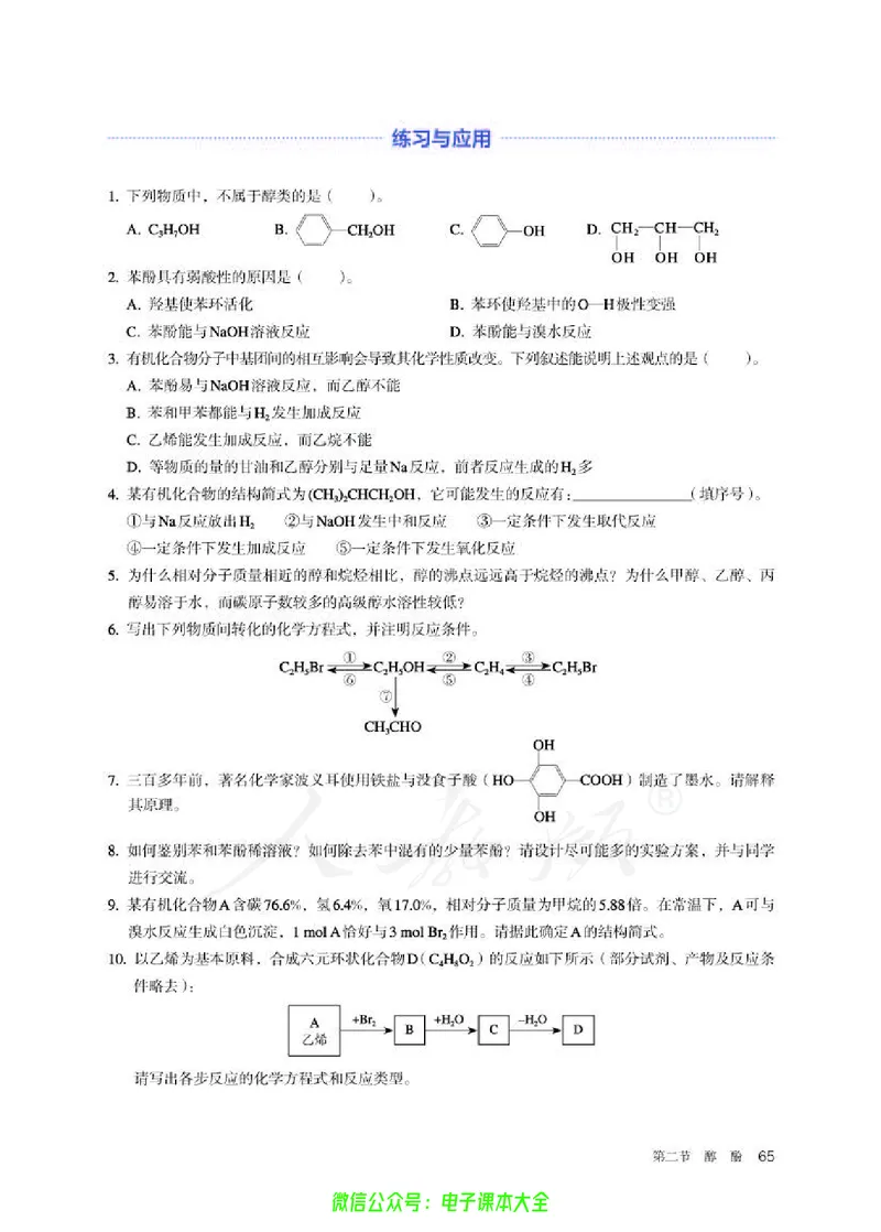 普通高中教科书化学选择性必修3有机化学基础_高中三年全科资料_高中_高中电子教材_高中化学_人教版_旧