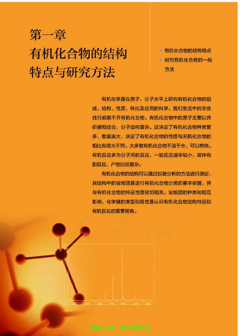 普通高中教科书化学选择性必修3有机化学基础_高中三年全科资料_高中_高中电子教材_高中化学_人教版_旧