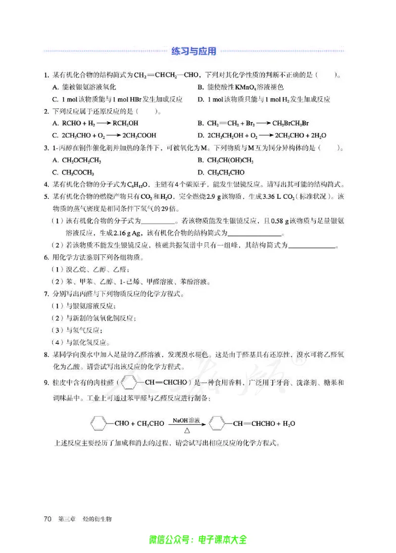 普通高中教科书化学选择性必修3有机化学基础_高中三年全科资料_高中_高中电子教材_高中化学_人教版_旧