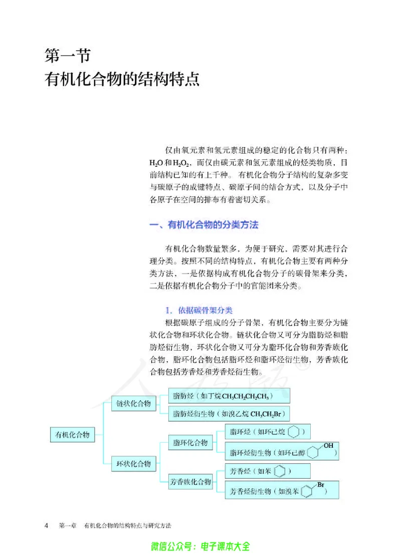 普通高中教科书化学选择性必修3有机化学基础_高中三年全科资料_高中_高中电子教材_高中化学_人教版_旧