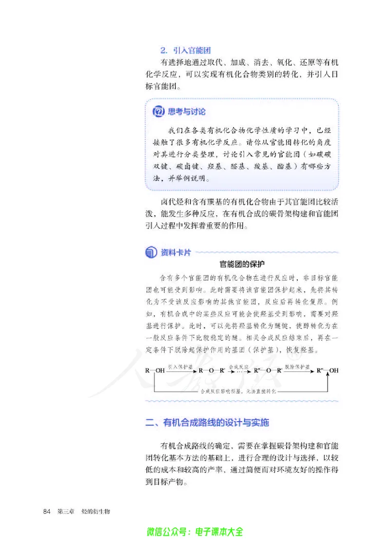 普通高中教科书化学选择性必修3有机化学基础_高中三年全科资料_高中_高中电子教材_高中化学_人教版_旧
