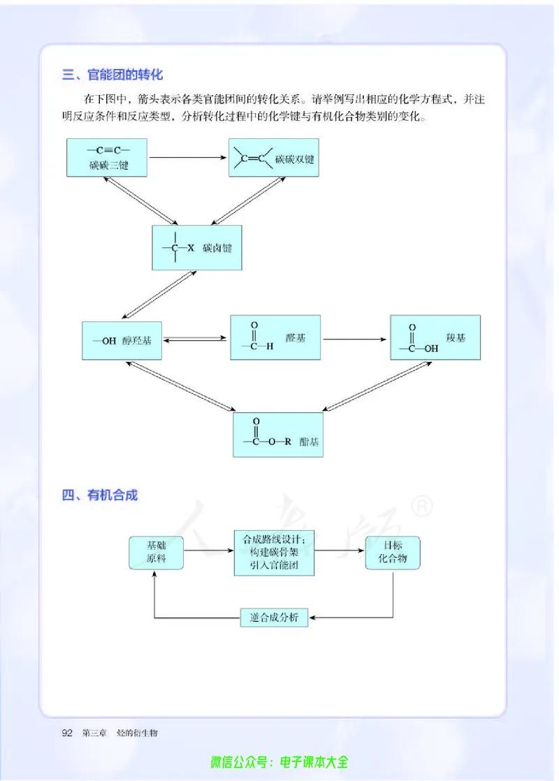 普通高中教科书化学选择性必修3有机化学基础_高中三年全科资料_高中_高中电子教材_高中化学_人教版_旧