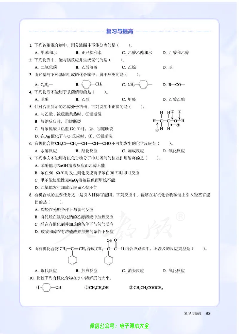 普通高中教科书化学选择性必修3有机化学基础_高中三年全科资料_高中_高中电子教材_高中化学_人教版_旧