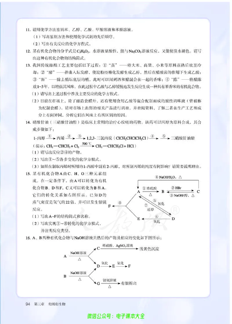 普通高中教科书化学选择性必修3有机化学基础_高中三年全科资料_高中_高中电子教材_高中化学_人教版_旧