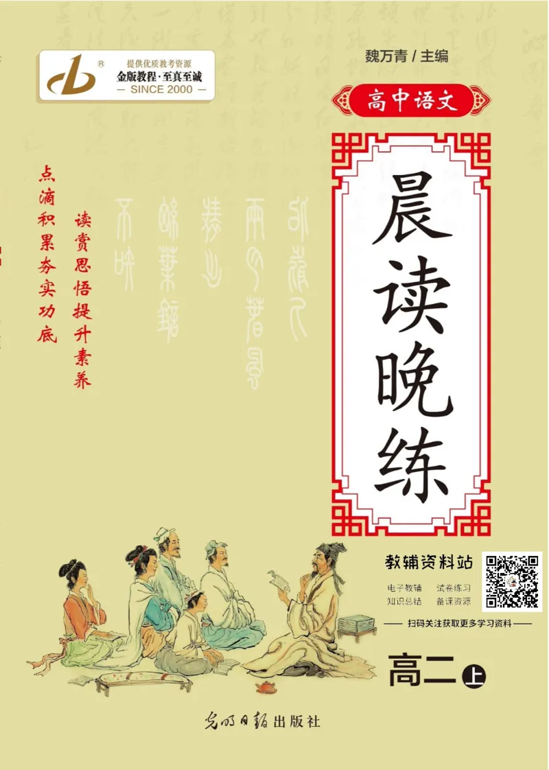 晨读晚练高二上册语文_高中三年全科资料_高中