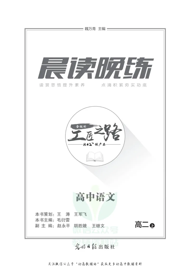 晨读晚练高二上册语文_高中三年全科资料_高中