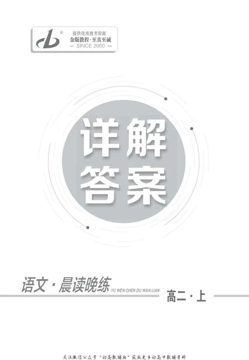 晨读晚练高二上册语文_高中三年全科资料_高中