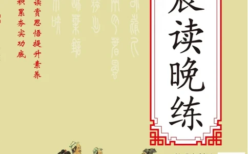 晨读晚练高二上册语文_高中三年全科资料_高中