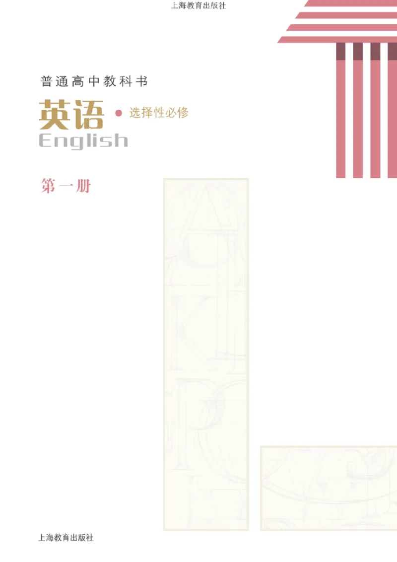普通高中教科书英语选择性必修第一册_高中三年全科资料_高中_高中电子教材_高中英语_沪教版