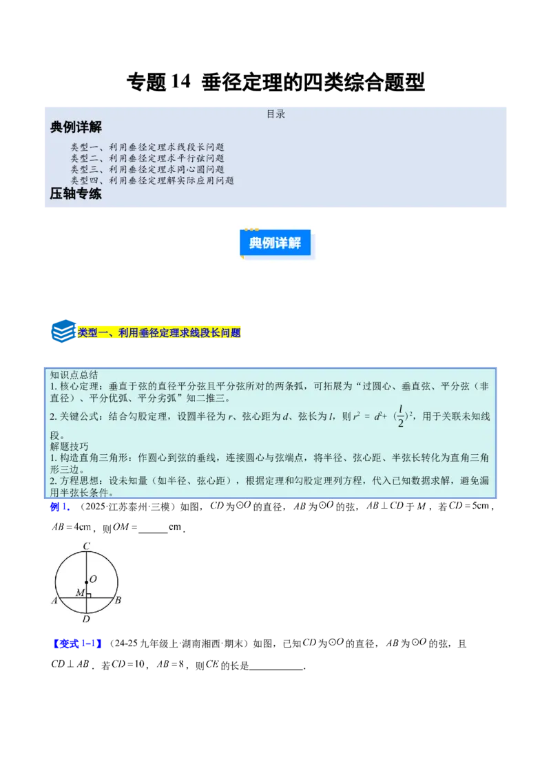 专题14垂径定理的四类综合题型（压轴题专项训练）（学生版）_人教版数学九年级上册_版本二_九年级数学上册（人教版）_压轴题专项-V5_2026版
