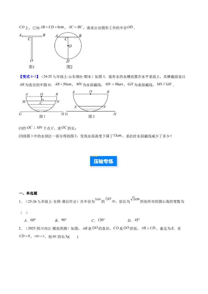 专题14垂径定理的四类综合题型（压轴题专项训练）（学生版）_人教版数学九年级上册_版本二_九年级数学上册（人教版）_压轴题专项-V5_2026版